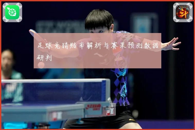 足球竞猜赔率解析与赛果预测数据研判