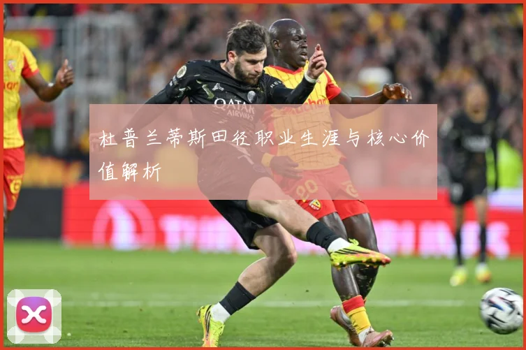 杜普兰蒂斯田径职业生涯与核心价值解析
