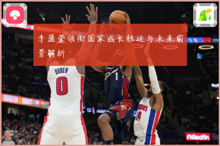 李盈莹领衔国家成长轨迹与未来前景解析