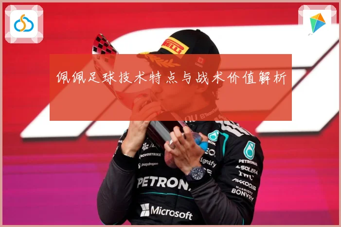 佩佩足球技术特点与战术价值解析