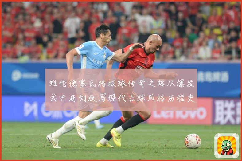 维伦德塞瓦格板球传奇之路从爆发式开局到改写现代击球风格历程史