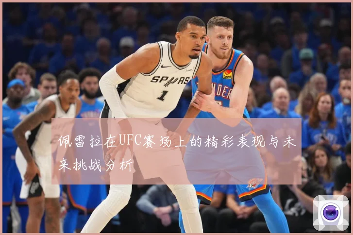 佩雷拉在UFC赛场上的精彩表现与未来挑战分析