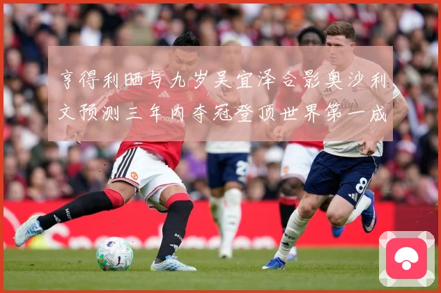 亨得利晒与九岁吴宜泽合影奥沙利文预测三年内夺冠登顶世界第一成长观察