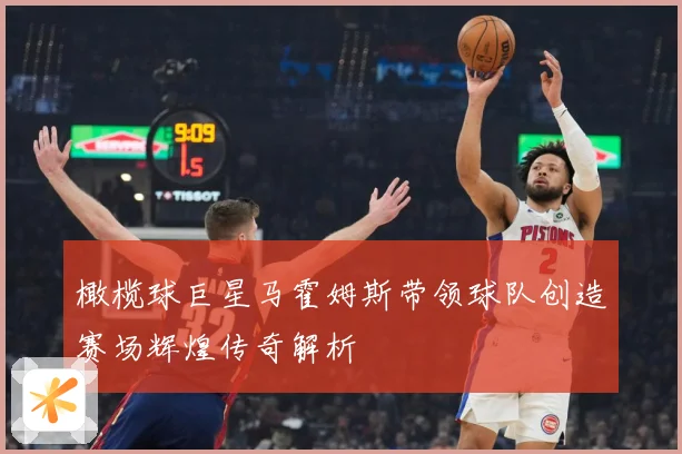 橄榄球巨星马霍姆斯带领球队创造赛场辉煌传奇解析