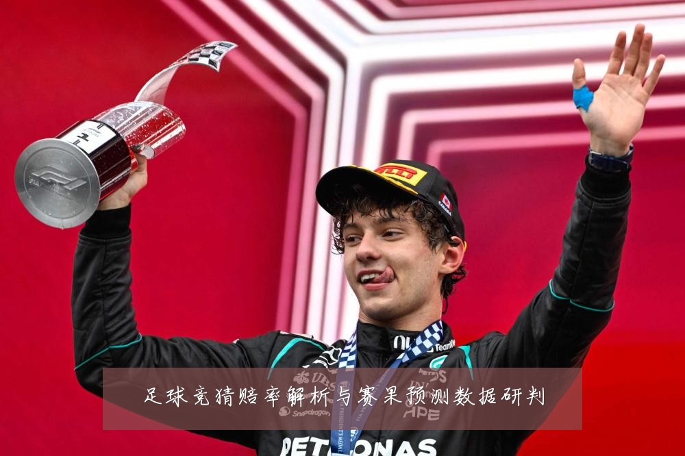 足球竞猜赔率解析与赛果预测数据研判