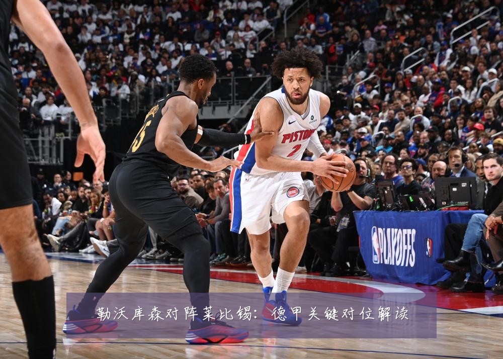 勒沃库森对阵莱比锡：德甲关键对位解读