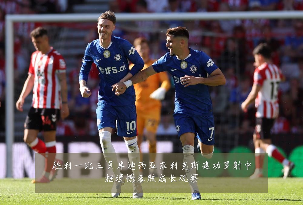 胜利一比三负库迪西亚菲利克斯建功罗射中框遗憾落败成长观察