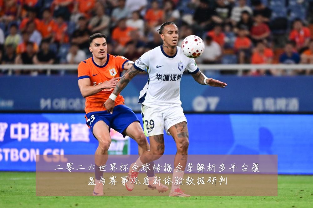 二零二六世界杯全球转播全景解析多平台覆盖与赛事观看新体验数据研判