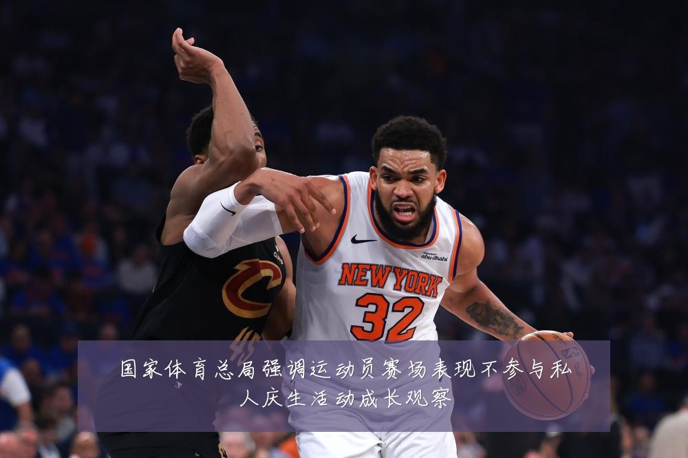 国家体育总局强调运动员赛场表现不参与私人庆生活动成长观察