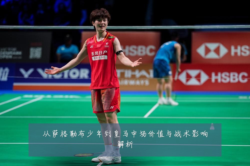 从萨格勒布少年到皇马中场价值与战术影响解析