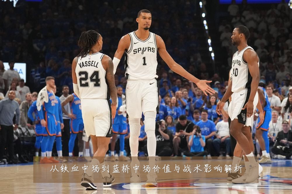 从铁血中场到蓝桥中场价值与战术影响解析