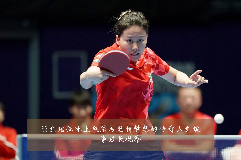 羽生结弦冰上风采与坚持梦想的传奇人生故事成长观察