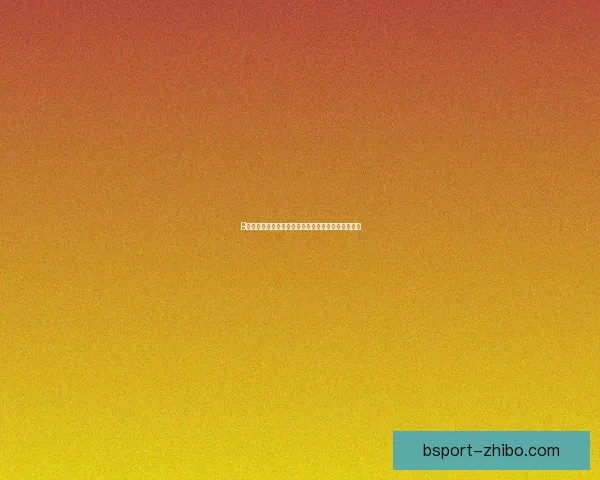 B体育邀请码领取指南详解助你快速注册开启专属体验