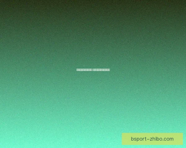 掌握体育赛事内幕技巧 提升竞猜投注胜率全攻略