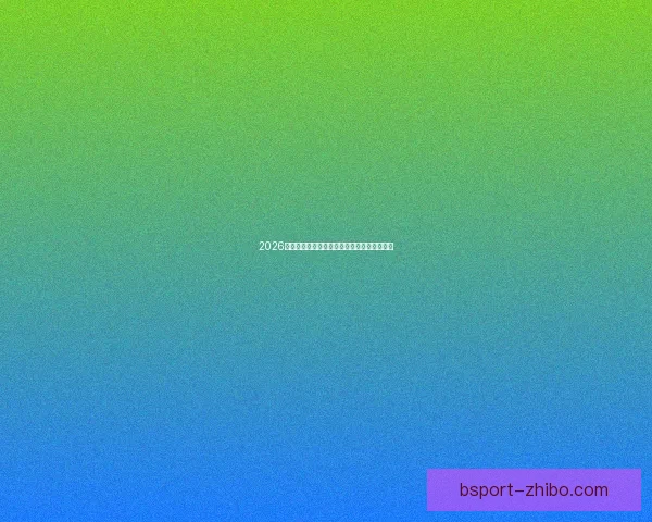 2026世界杯冠军热门预测及夺冠球队实力全面解析