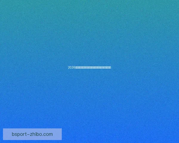 2026世界杯竞猜投注攻略解析热门球队实力对比及下注策略