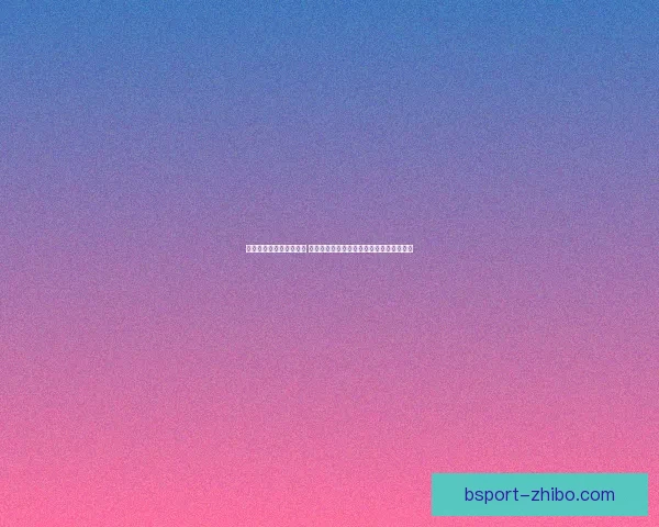 体育竞猜官网全方位解析 提供最新赛事资讯与精准预测助力投注决策