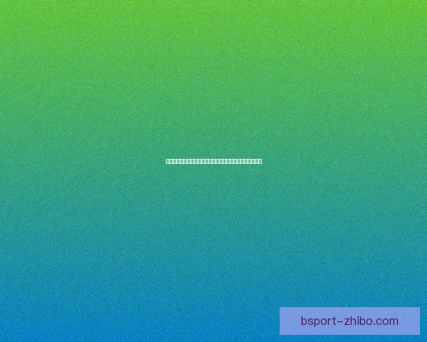 体育竞猜数据模型深度解析与赛事胜负趋势智能预测实战指南