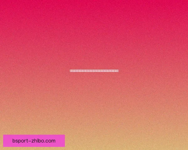 世界杯竞猜游戏大厅全新上线尽享赛事激情畅玩与丰厚奖励等你来挑战