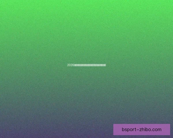 2026世界杯精彩对决全程回顾与巅峰瞬间集锦视频合集