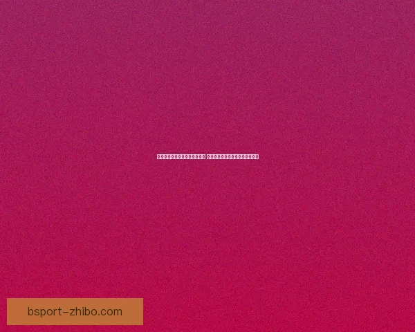 世界杯赛事预测与分析专家推荐 让你轻松掌握球队动向与胜负趋势