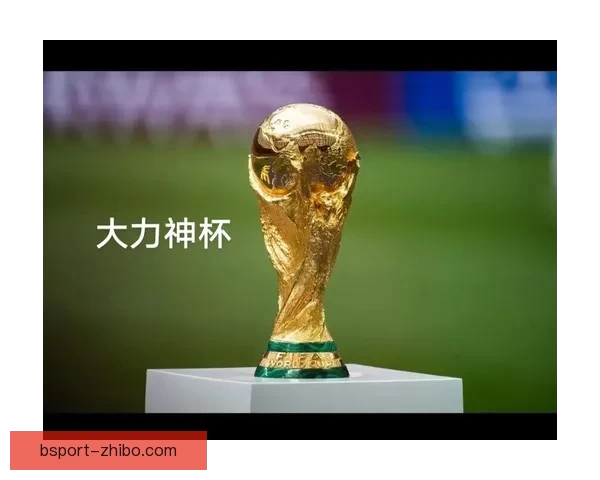 2026世界杯竞猜热潮来袭 谁将捧起大力神杯引发全球关注