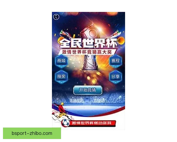 2026世界杯竞猜游戏热潮来袭 参与预测赢取丰厚奖品精彩不断
